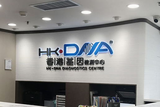 洮南分部 香港基因检测中心 HK·DNA